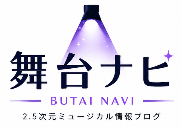 舞台ナビ｜2.5次元ミュージカル情報ブログ